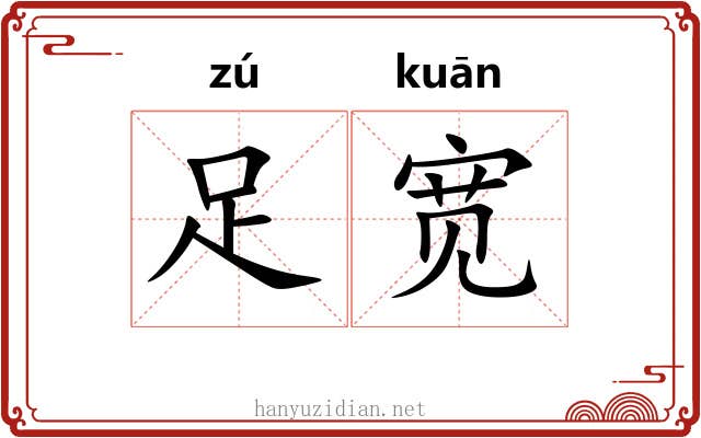 足宽
