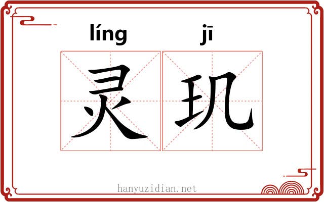 灵玑