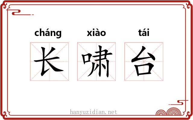 长啸台 长啸台