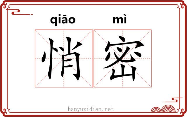 悄密 悄密