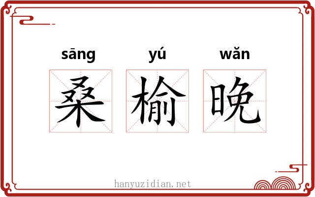 桑榆晚 桑榆晚