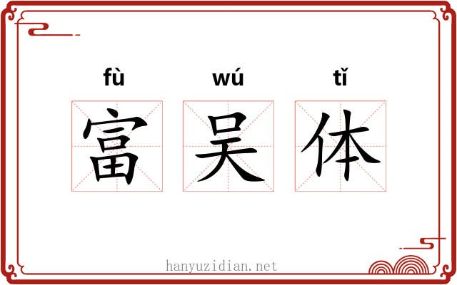 富吴体 富吴体