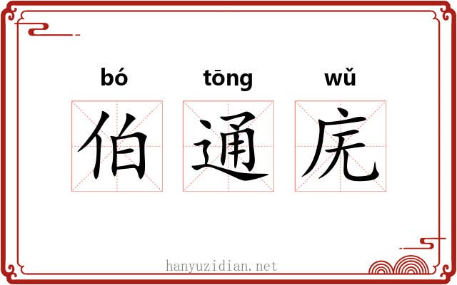 伯通庑 伯通庑