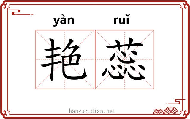 艳蕊