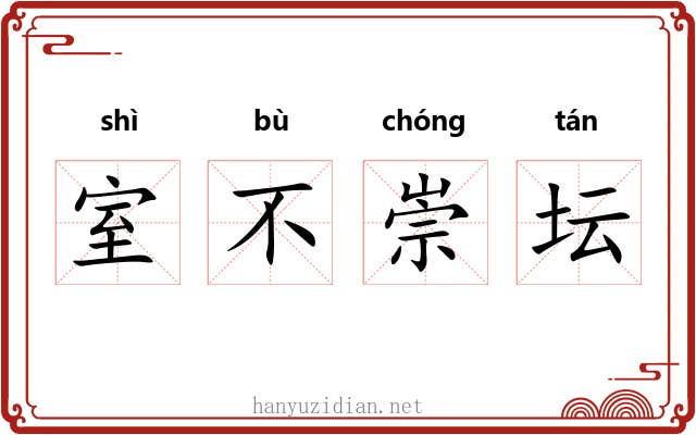 室不崇坛