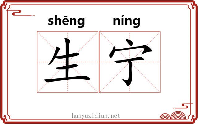 生宁 生宁