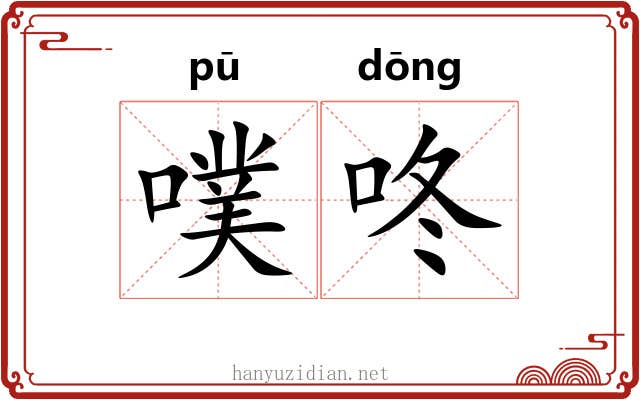 噗咚