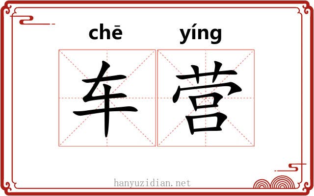 车营