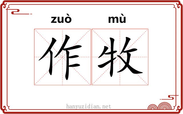 作牧