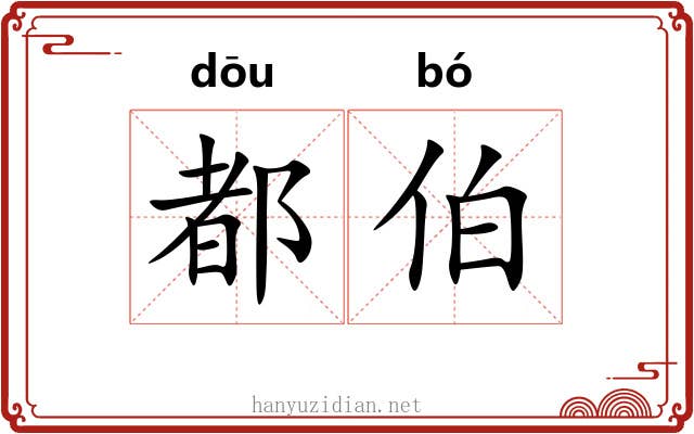 都伯 都伯