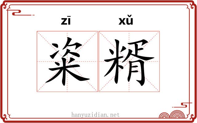 粢糈