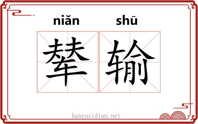 辇输