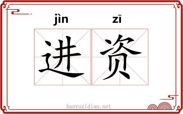 进资