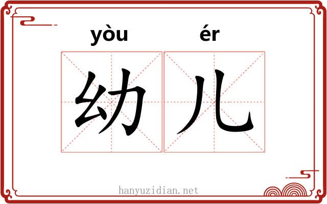 幼儿