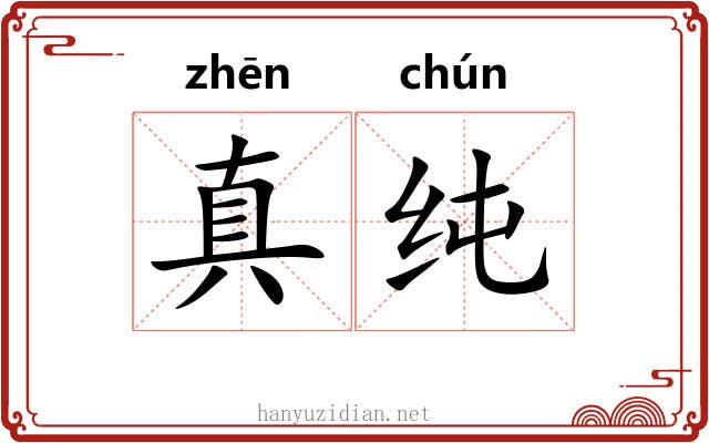 真纯
