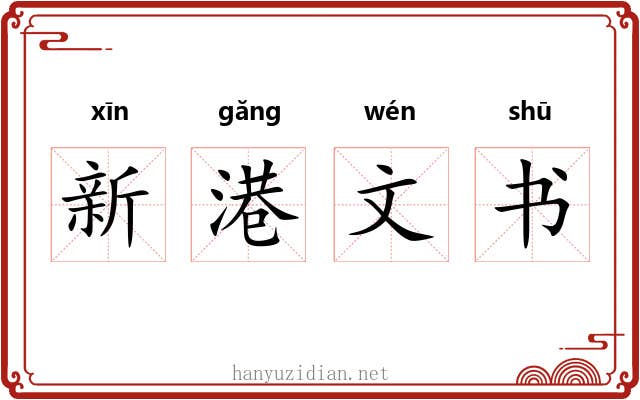 新港文书