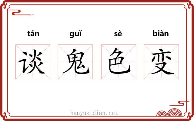 谈鬼色变