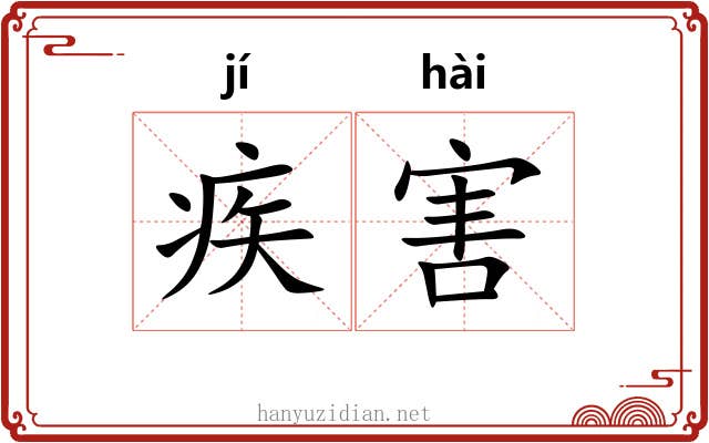 疾害 疾害