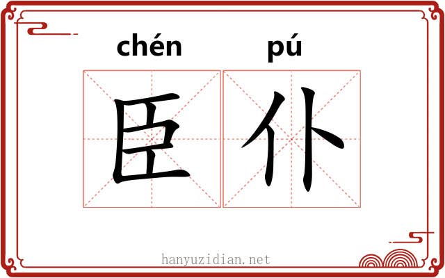 臣仆