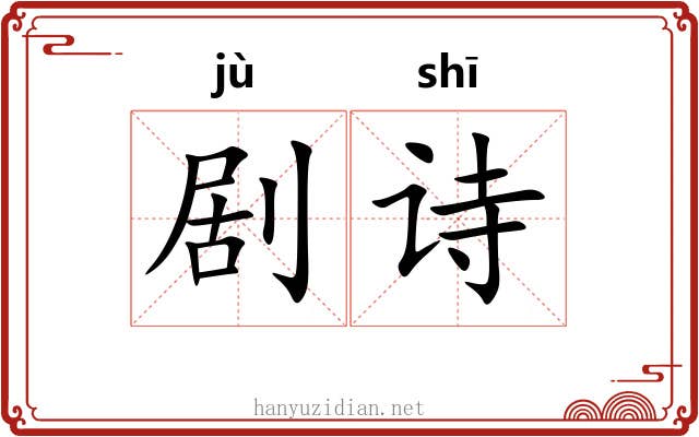 剧诗