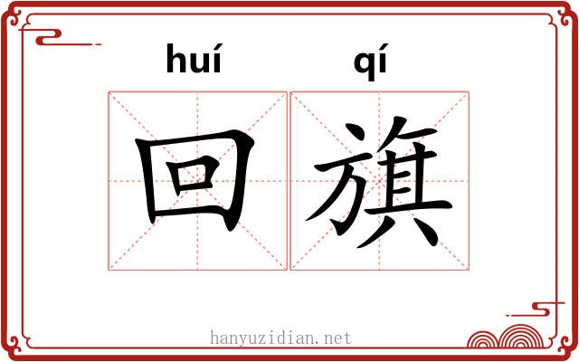 回旗 回旗