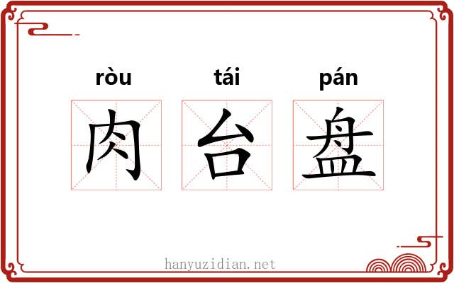 肉台盘