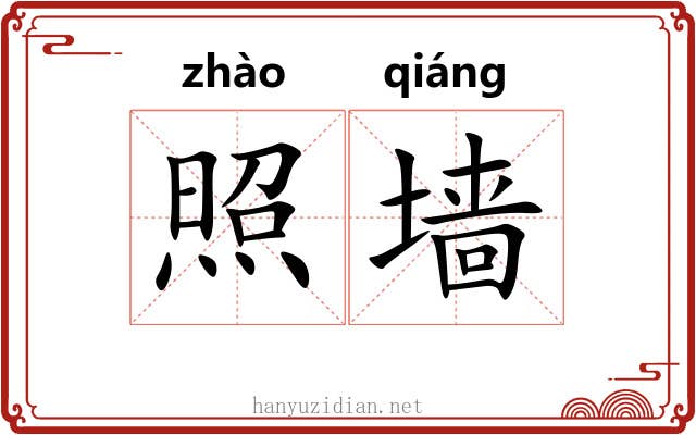 照墙 照墙
