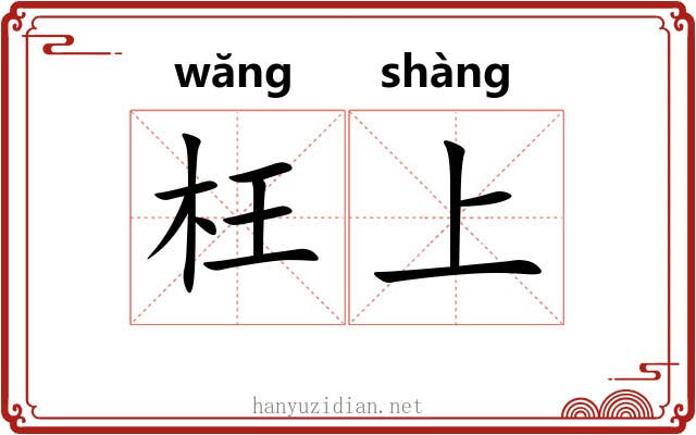 枉上 枉上