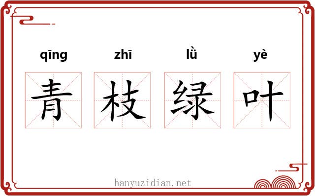 青枝绿叶 青枝绿叶