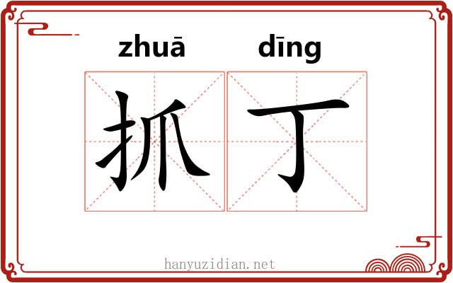 抓丁