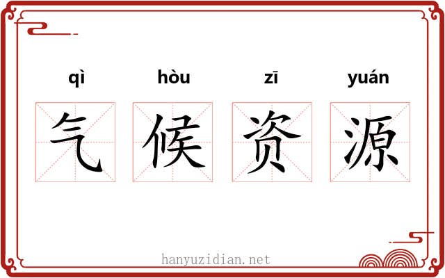 气候资源 气候资源