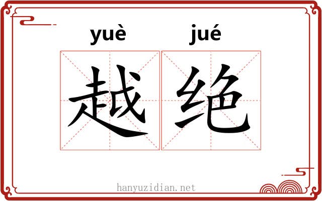 越绝 越绝