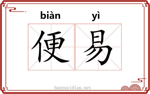 便易 便易