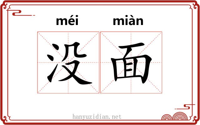 没面 没面