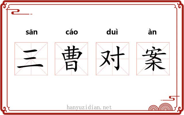 三曹对案