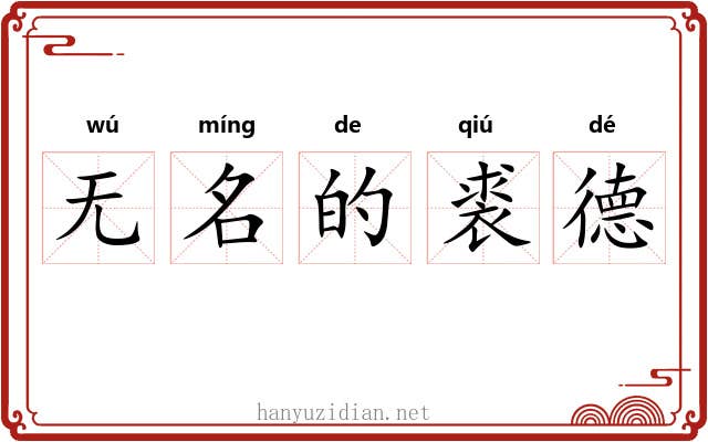 无名的裘德 无名的裘德