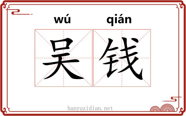 吴钱 吴钱
