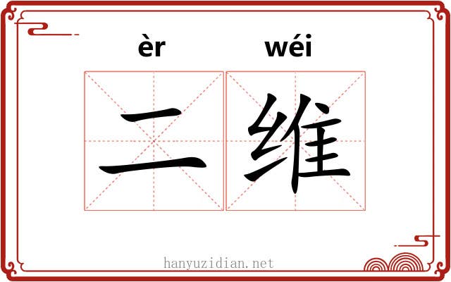二维