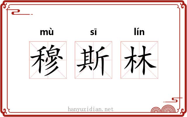 穆斯林 穆斯林