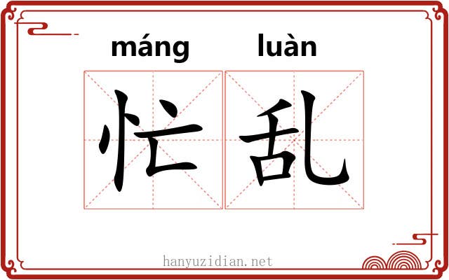 忙乱 忙乱