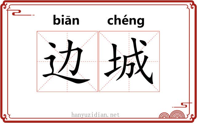 边城 边城