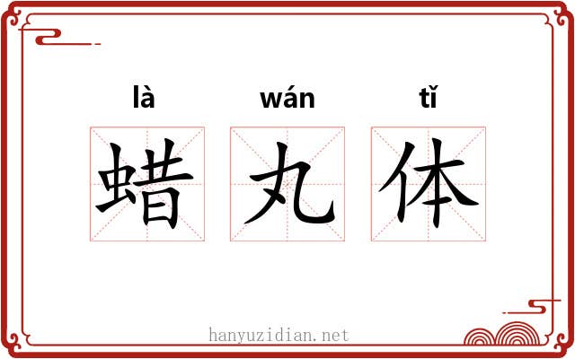 蜡丸体 蜡丸体