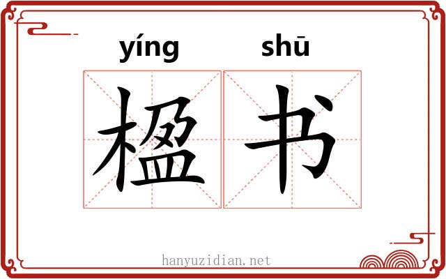楹书 楹书