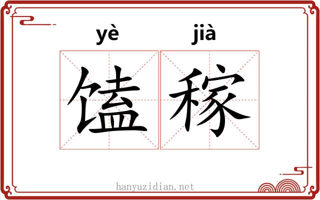馌稼