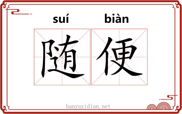 随便 随便
