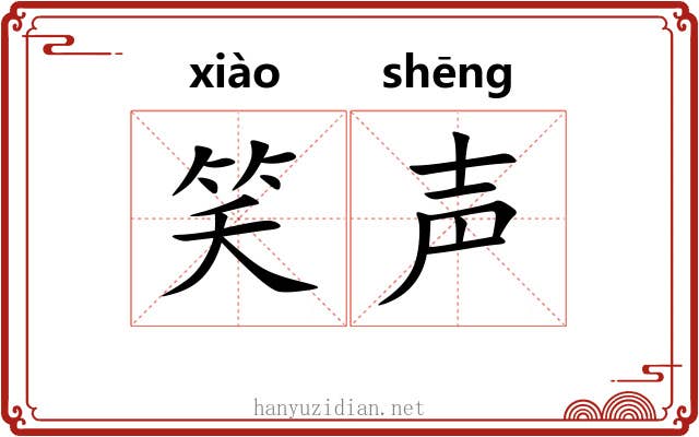 笑声