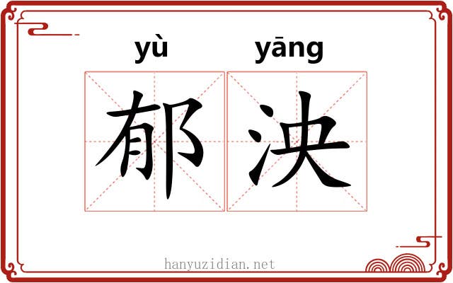 郁泱