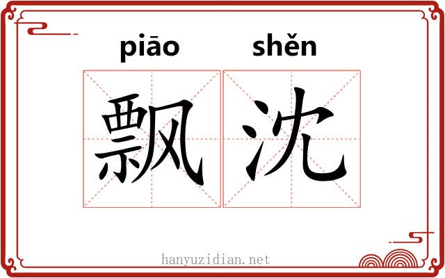 飘沈