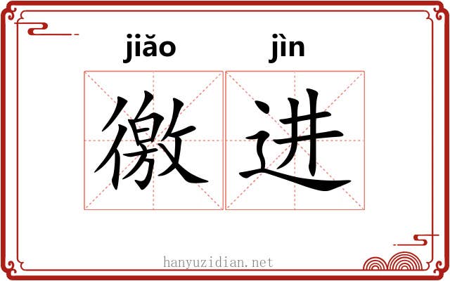 徼进