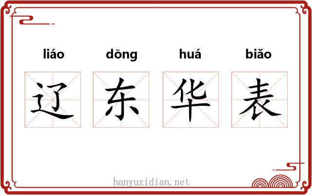 辽东华表 辽东华表
